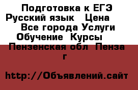 Подготовка к ЕГЭ Русский язык › Цена ­ 400 - Все города Услуги » Обучение. Курсы   . Пензенская обл.,Пенза г.